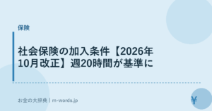 社会保険の加入条件【2026年10月改正】週20時間が基準に