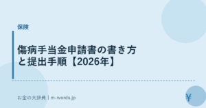 傷病手当金申請書の書き方と提出手順【2026年】