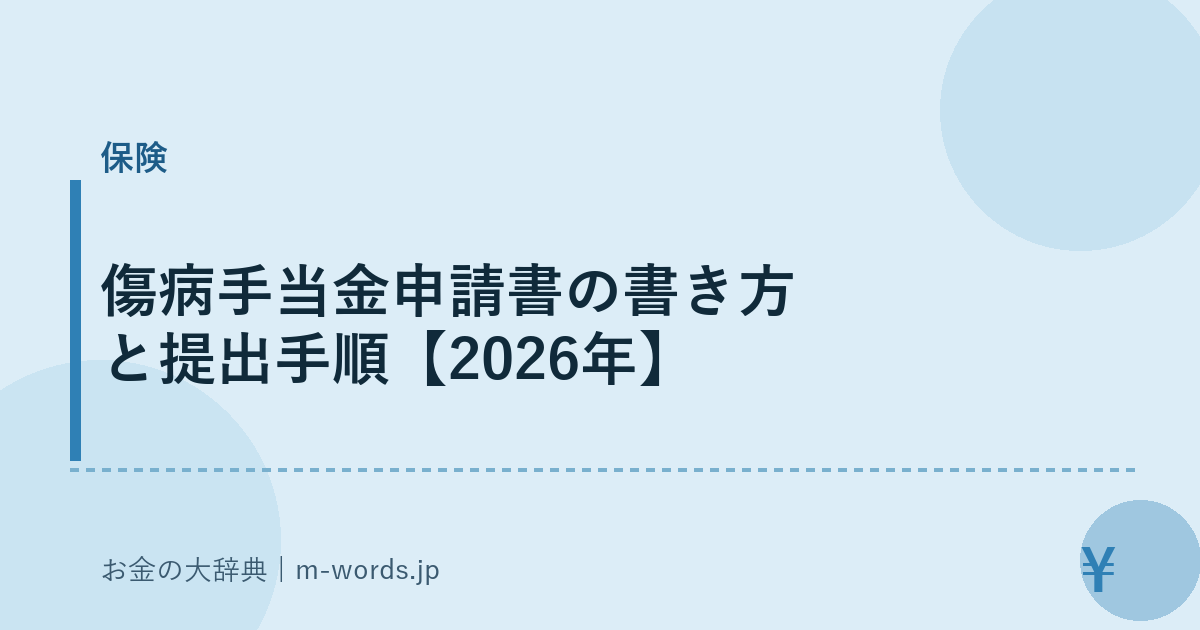 傷病手当金申請書の書き方と提出手順【2026年】