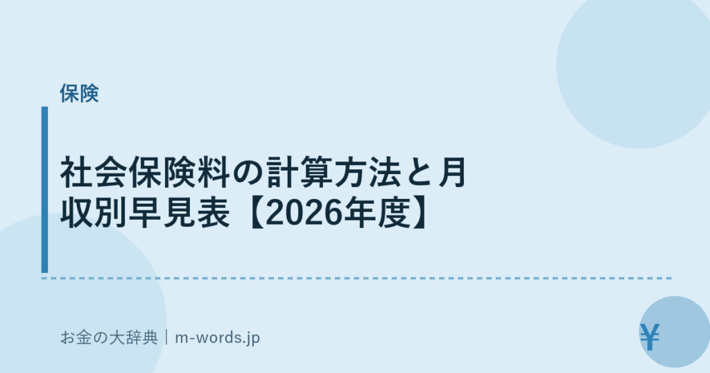 社会保険料の計算方法と月収別早見表【2026年度】