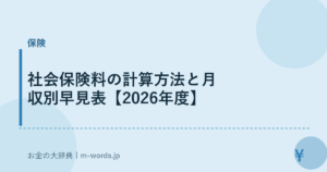 社会保険料の計算方法と月収別早見表【2026年度】