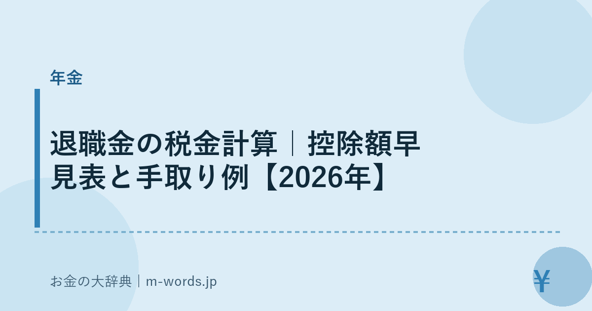 退職金の税金計算｜控除額早見表と手取り例【2026年】