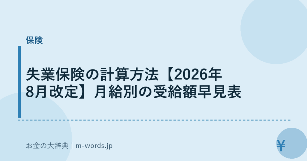 失業保険の計算方法【2026年8月改定】月給別の受給額早見表